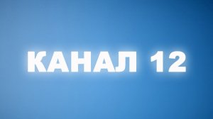 Прямой эфир Канал 12