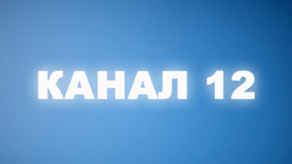 Прямой эфир Канал 12