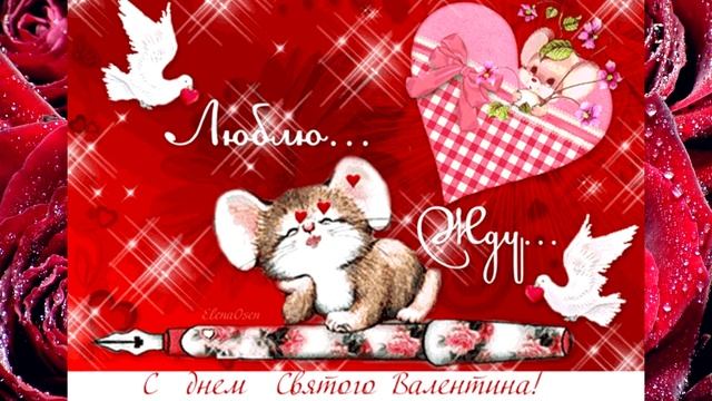 ДЕНЬ СВЯТОГО ВАЛЕНТИНА 14 ФЕВРАЛЯ! ПОЗДРАВЛЕНИЯ, ПОДАРКИ, КАРТИНКИ! смотреть онлайн