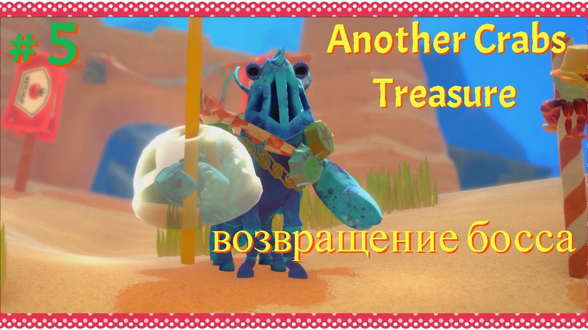 Another Crabs Treasure 5 серия прохождение