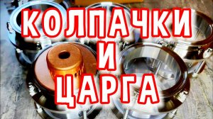 САХАРНЫЙ САМОГОН НА КОЛПАЧКОВОЙ КОЛОННЕ И ЦАРГЕ #мужскоехобби #самогон #самогонныйаппарат #настойка