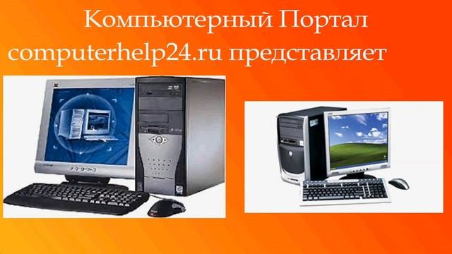 Интро портала: computerhelp24.ru смотреть онлайн