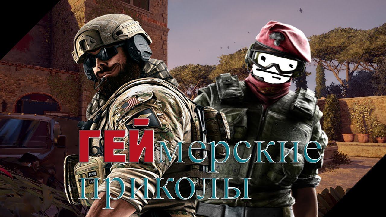 ГЕЙмерские приколы | (Монтаж)