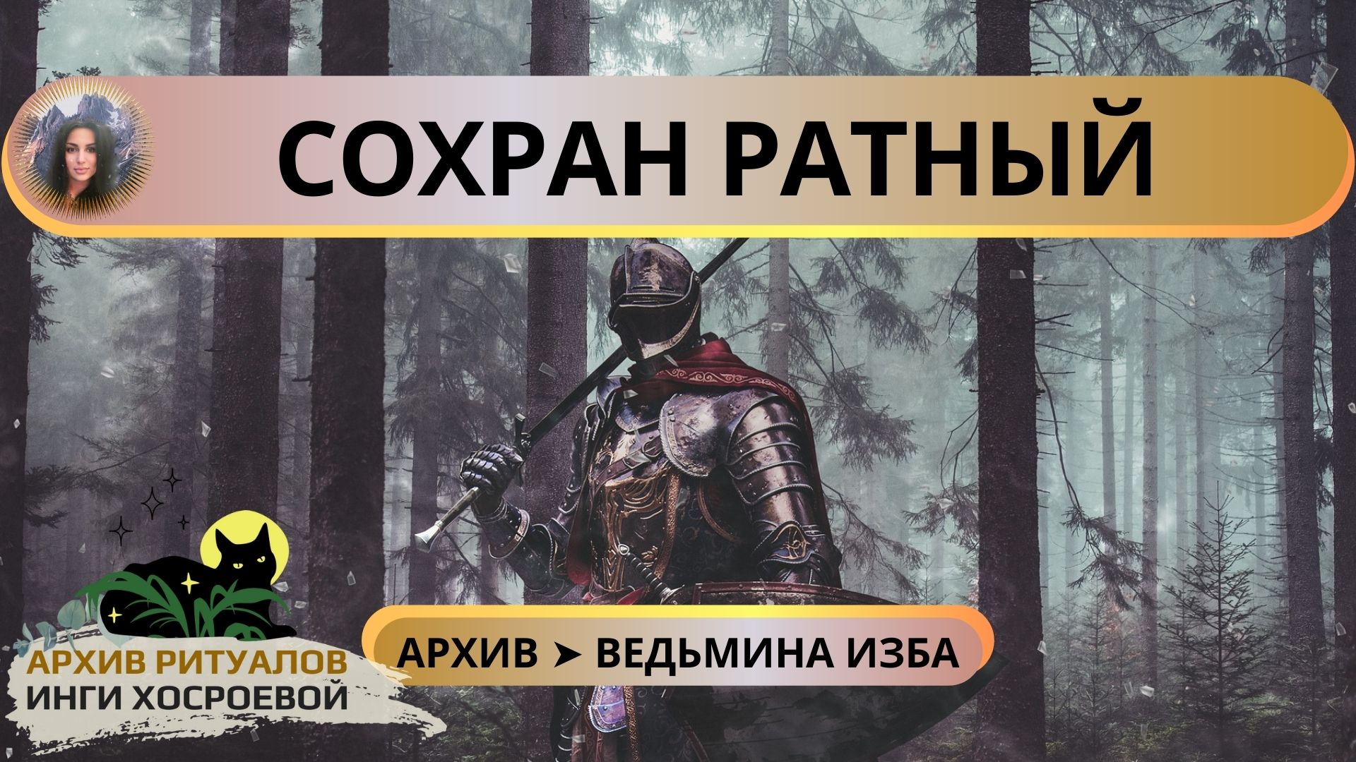 СОХРАН РАТНЫЙ. ОЧЕНЬ СИЛЬНО. ДЛЯ ВСЕХ ➤ ВЕДЬМИНА ИЗБА смотреть онлайн