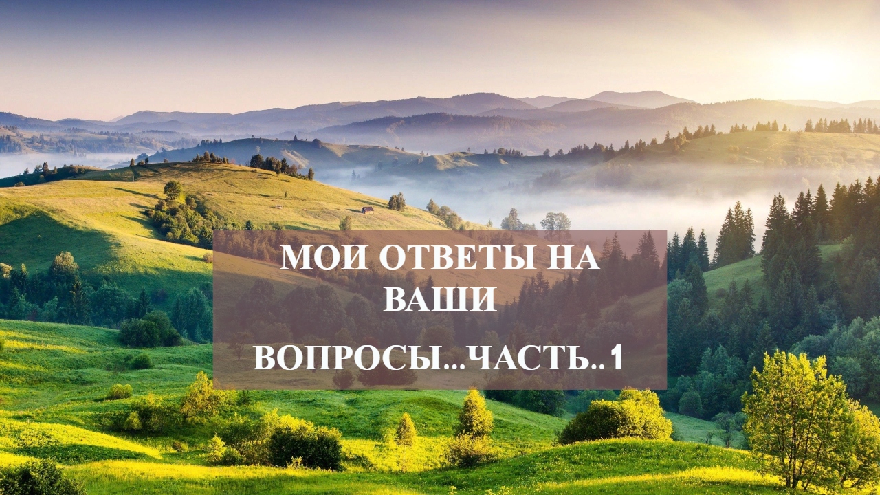 МОИ ОТВЕТЫ НА ВАШИ ВОПРОСЫ...ЧАСТЬ..1.mp4 смотреть онлайн