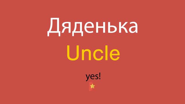 Дяденька по-английски смотреть онлайн