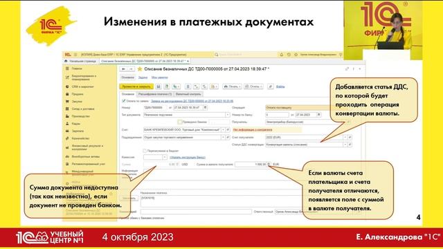 Конвертация при оплате в 1C:ERP смотреть онлайн