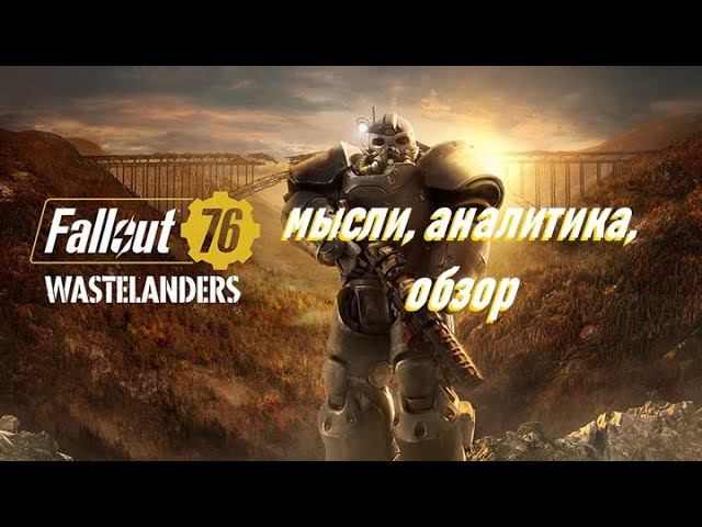 Wastelanders DLC - обзор, мысли, аналитика