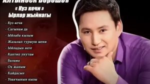 Алтынбек Борошов- " КУЗ КЕЧИ " Хит ырлар жыйнагы