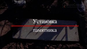 Установка и заливка бетонного основания под памятник. ООО "ЕвроСервис" г.Магнитогорск