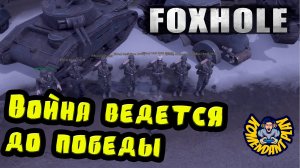 Война ведется до ПОБЕДЫ | Foxhole | foxhole naval warfare
