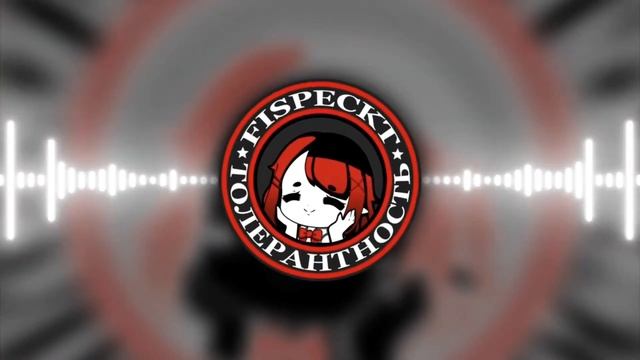 FISPECKT - ТОЛЕРАНТНОСТЬ (все в треке происходит в гта рп) смотреть онлайн
