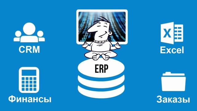 ERP-система - что это? Просто о сложном смотреть онлайн