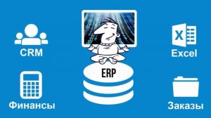 ERP-система - что это? Просто о сложном