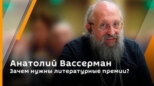 Анатолий Вассерман. Зачем нужны литературные премии? 