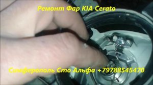 Ремонт фар и корректора фар автомобиля KIA Cerato +79788545470 Симферополь