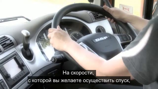 DAF: 20 DAF CF Euro 6 Управление скоростью движения на склоне (Euro 6 / 2013 - 2016) смотреть онлайн