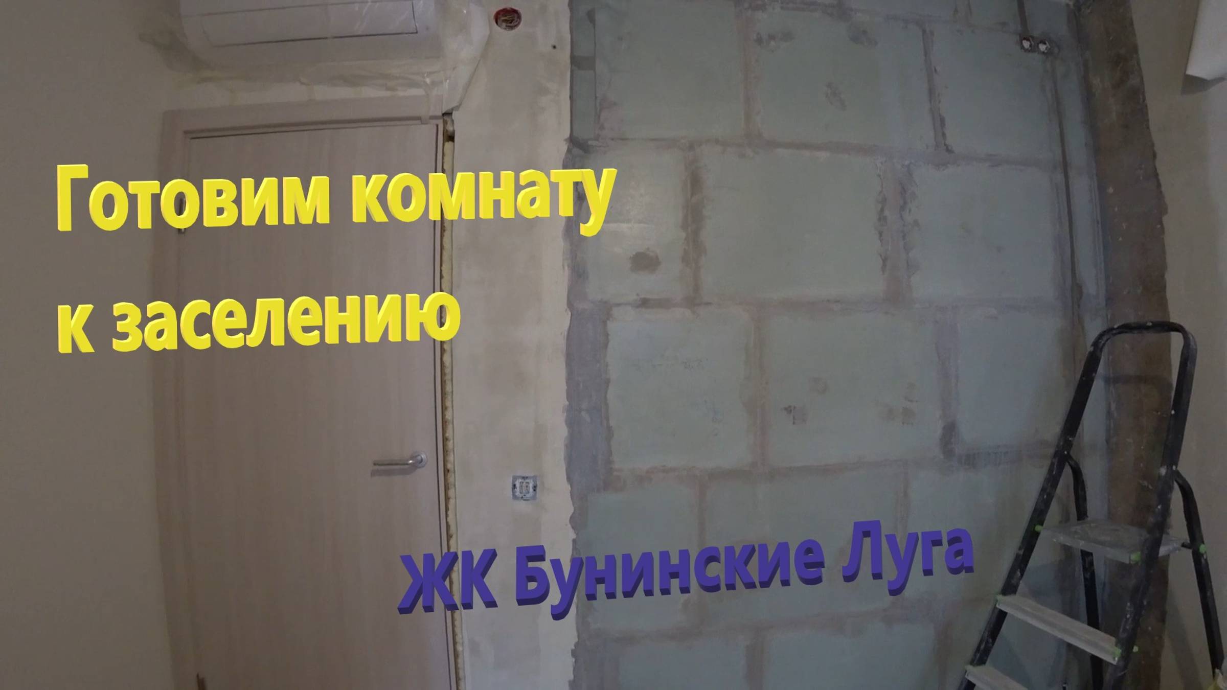 113. Делаем ремонт. Готовим комнату к заселению. Немного о планах на месяц. ЖК Бунинские Луга. смотреть онлайн