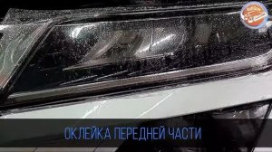 Skoda Kodiak Оклейка передней части