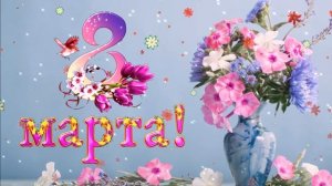 Футаж 8 марта!