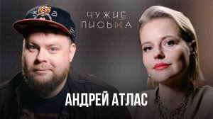 Чужие письма #84: Андрей Атлас