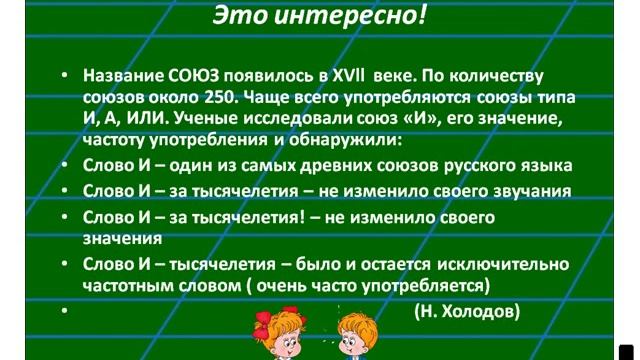 Презентация на тему "Часть речи: Союз" смотреть онлайн