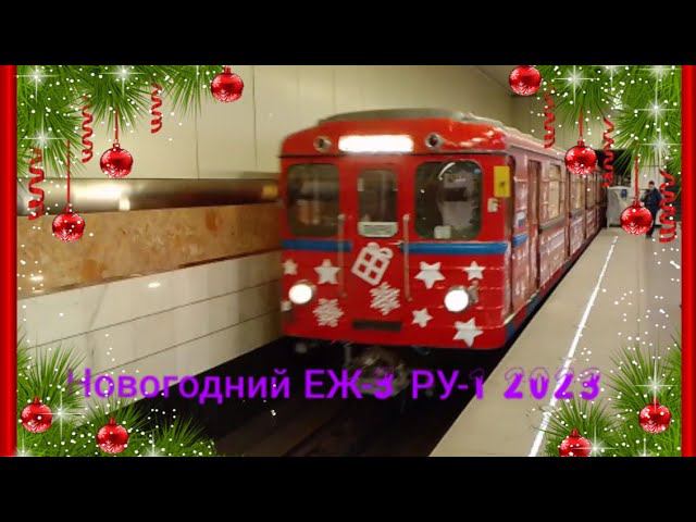Таганско-Краснопресненская линия метро. Новогодний ЕЖ-3 РУ-1. Котельники - Планерная. смотреть онлайн