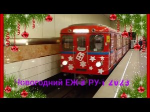 Таганско-Краснопресненская линия метро. Новогодний ЕЖ-3 РУ-1. Котельники - Планерная.