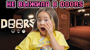 Кто выживет в Doors: Я или моя подруга? / Roblox Анютка-малютка