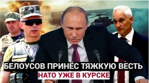 5 ЧАСОВ НАЗАД АХНУЛ КУРСК! Министр Белоусов Сообщил Путину тяжкую новость! НАТО уже в КУРСКЕ!