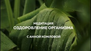 ❤️ МЕДИТАЦИЯ  ОЗДОРОВЛЕНИЕ ОРГАНИЗМА ❤️ Анна Комлова