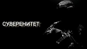 Честер Небро – Суверенитет