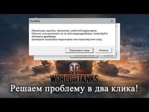Произошла ошибка, связанная с работой видеокарты в world of tanks.