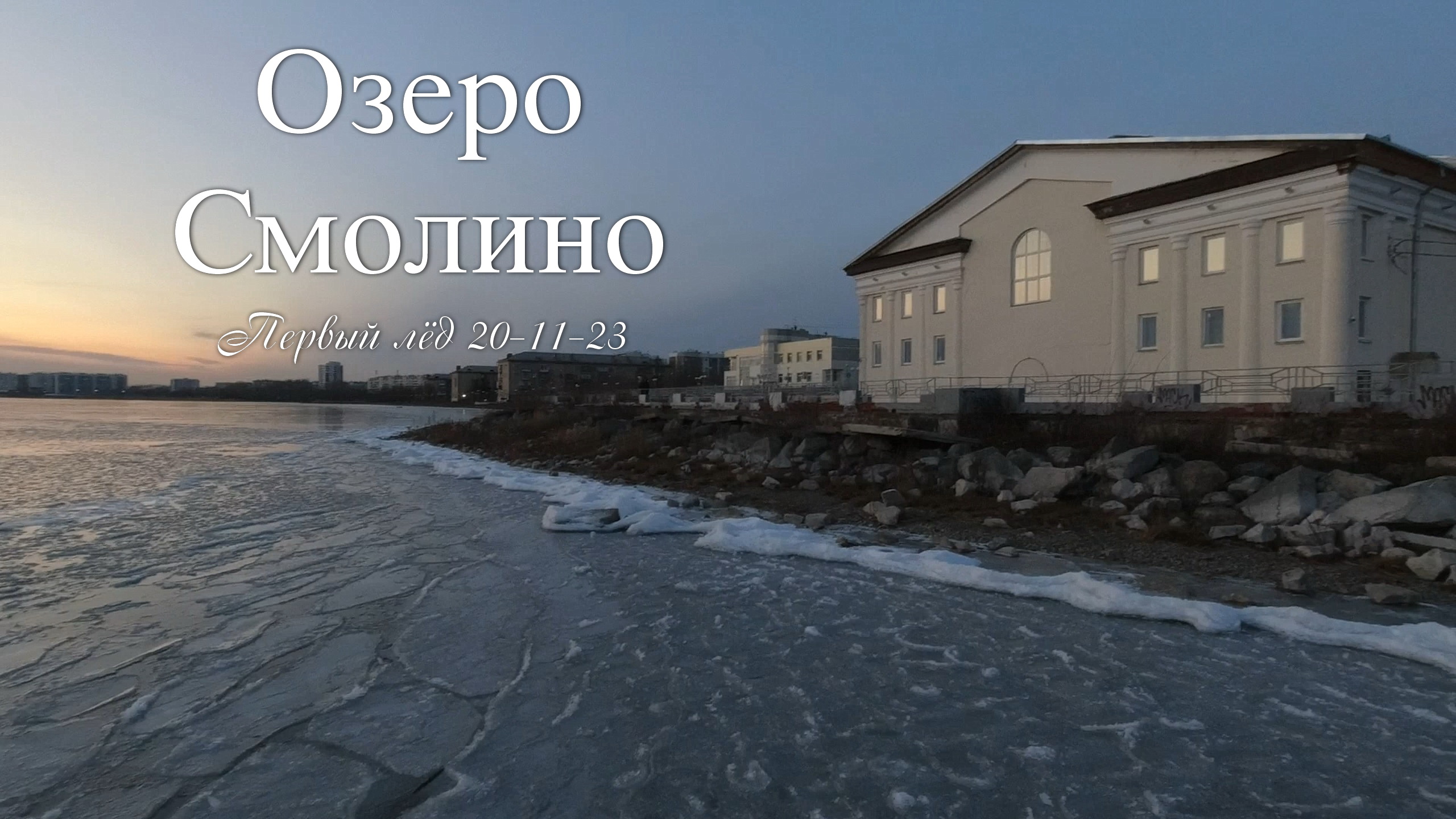 Озеро Смолино 20-11-23. Первый лед. Начало строительства новой набережной смотреть онлайн