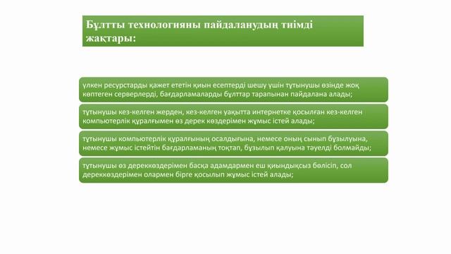 Сабақ тақырыбы: Бұлттық технология смотреть онлайн