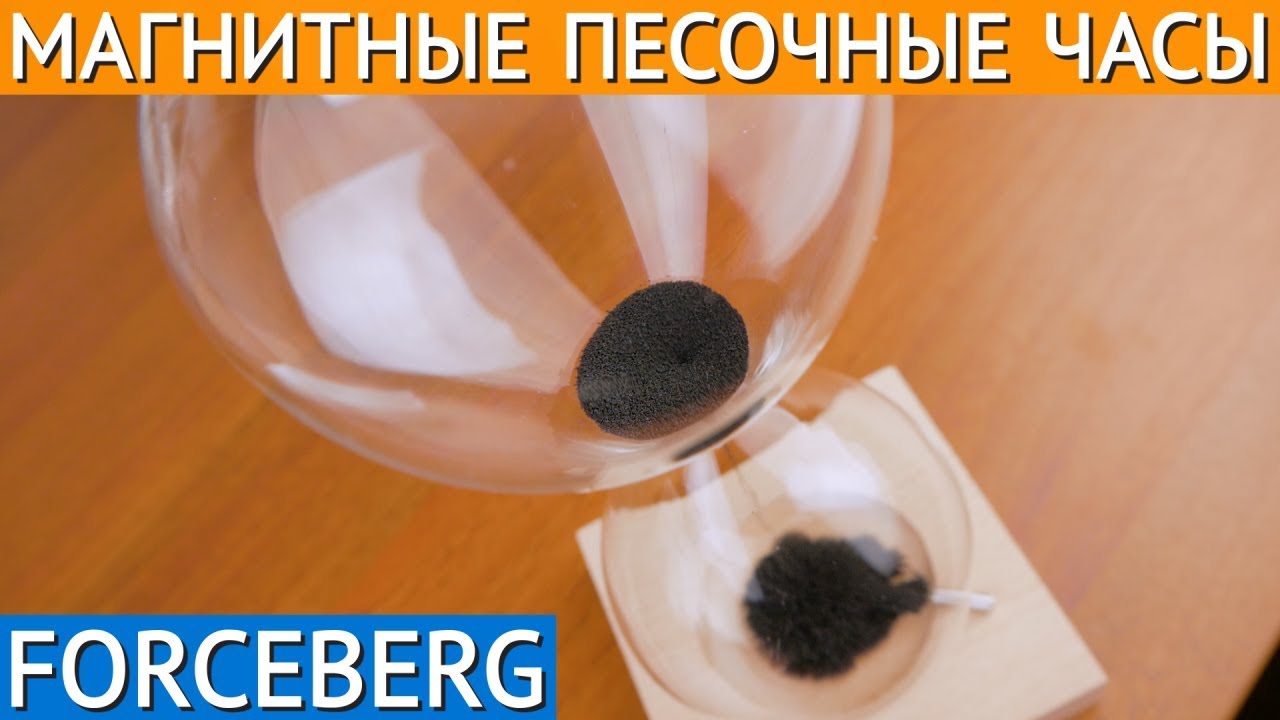 Песочные часы магнитные Forceberg смотреть онлайн