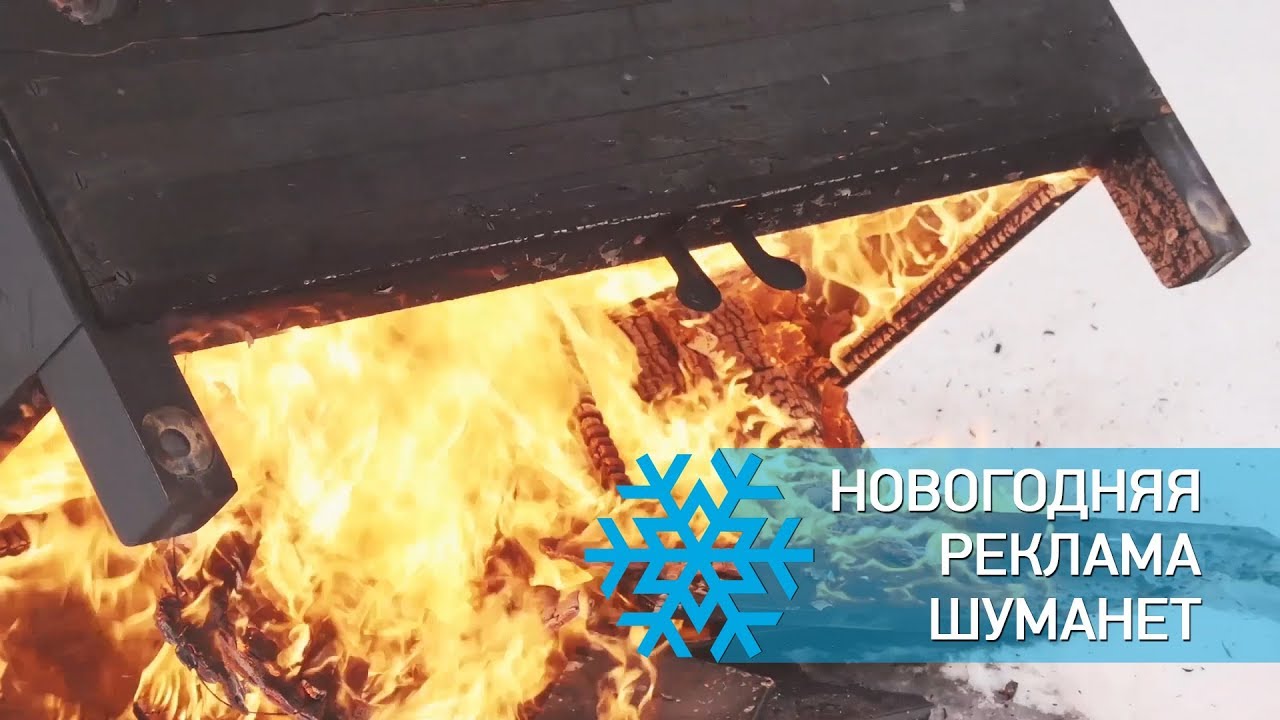 Новогодняя реклама Шуманет смотреть онлайн