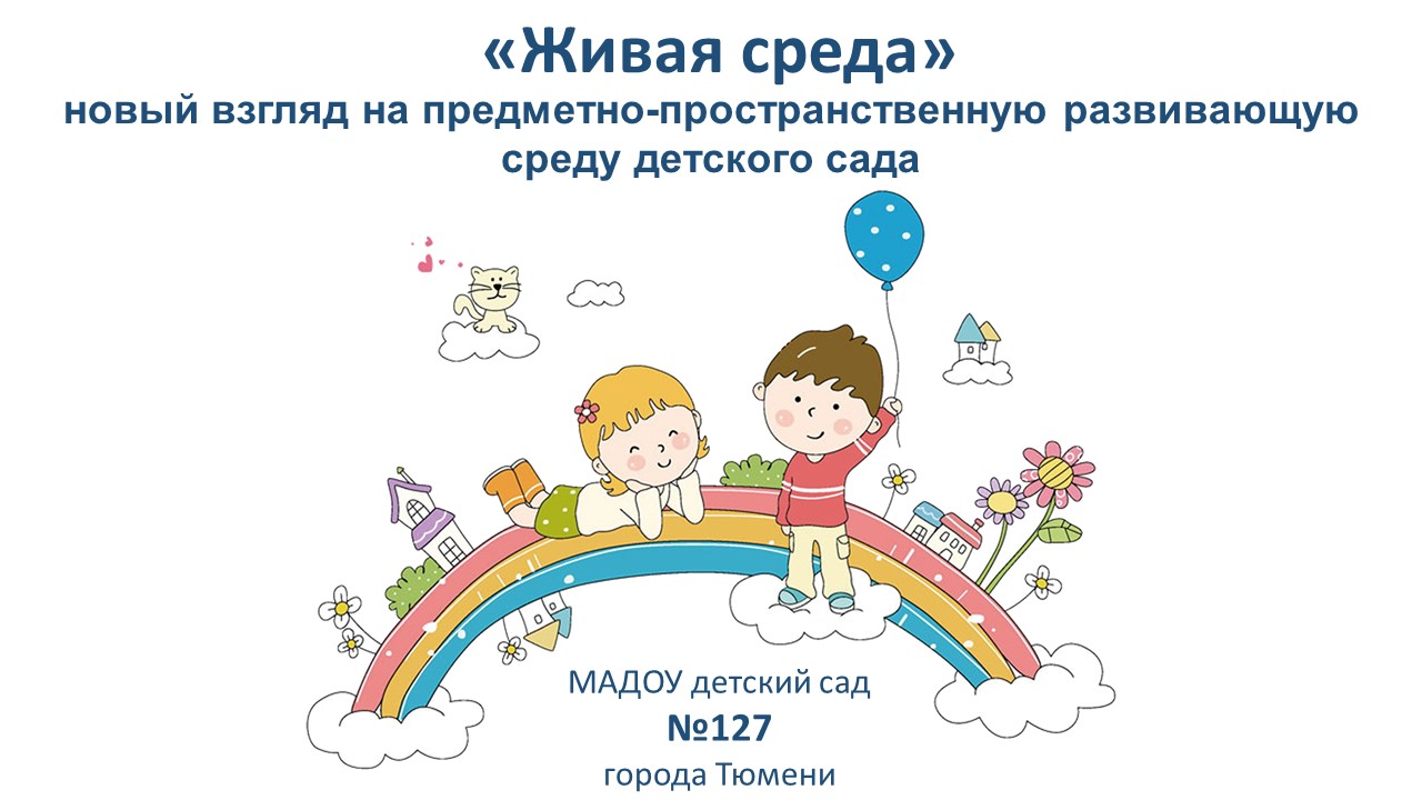 "Живая среда". Новый взгляд на предметно-пространственную развивающую среду в ДОУ смотреть онлайн