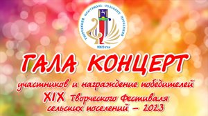 ГАЛА КОНЦЕРТ участников и победителей XIX Творческого Фестиваля сельских поселений - 2023