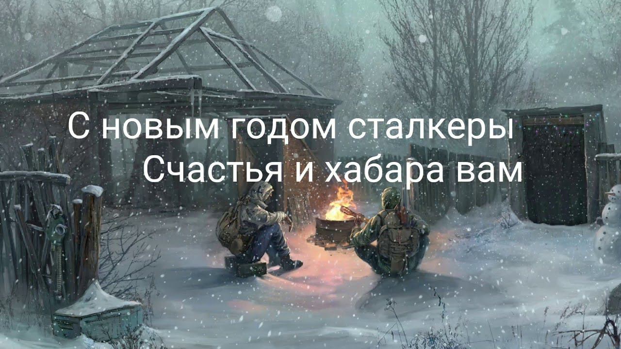 С Новым годом Сталкеры! смотреть онлайн