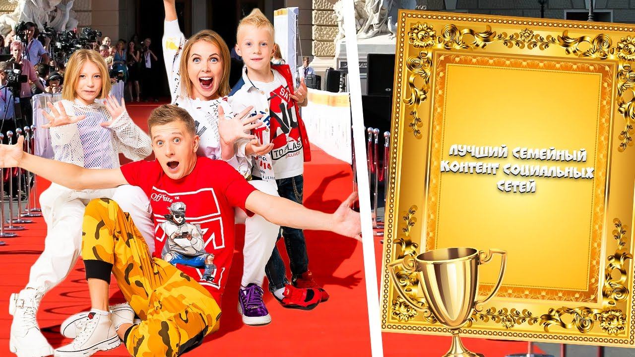 ПОЛУЧИЛИ ПРЕМИЮ!!! "ЛУЧШИЙ СЕМЕЙНЫЙ КОНТЕНТ СОЦИАЛЬНЫХ СЕТЕЙ" смотреть онлайн