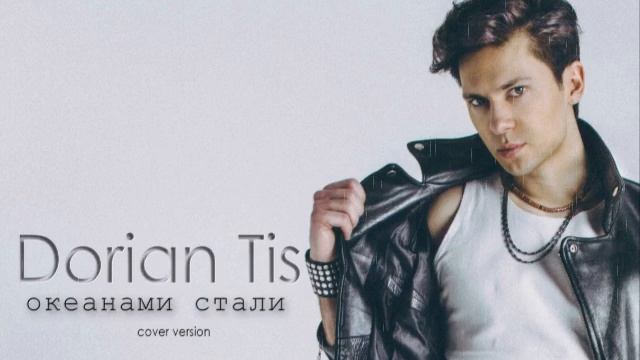 Океанами стали - Alekseev cover (Dorian Tis) смотреть онлайн