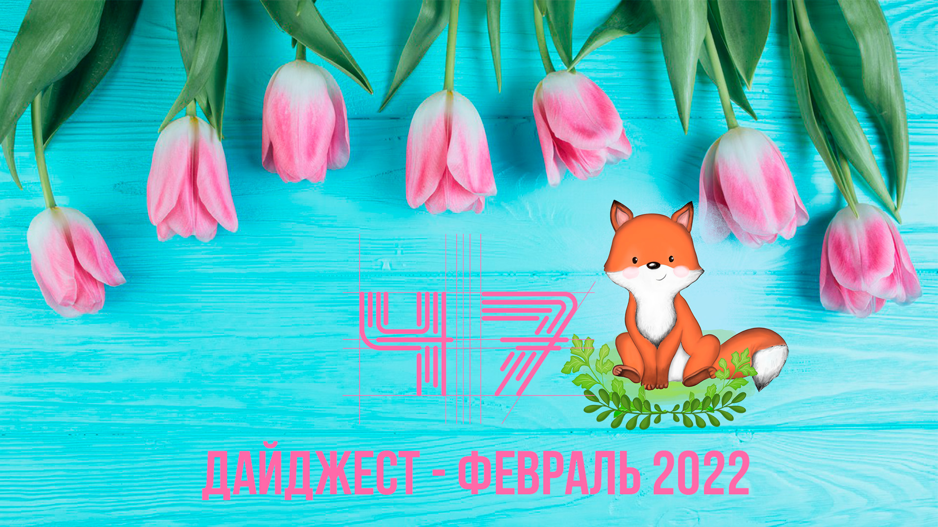 ДАЙДЖЕСТ – ФЕВРАЛЬ 2022 смотреть онлайн
