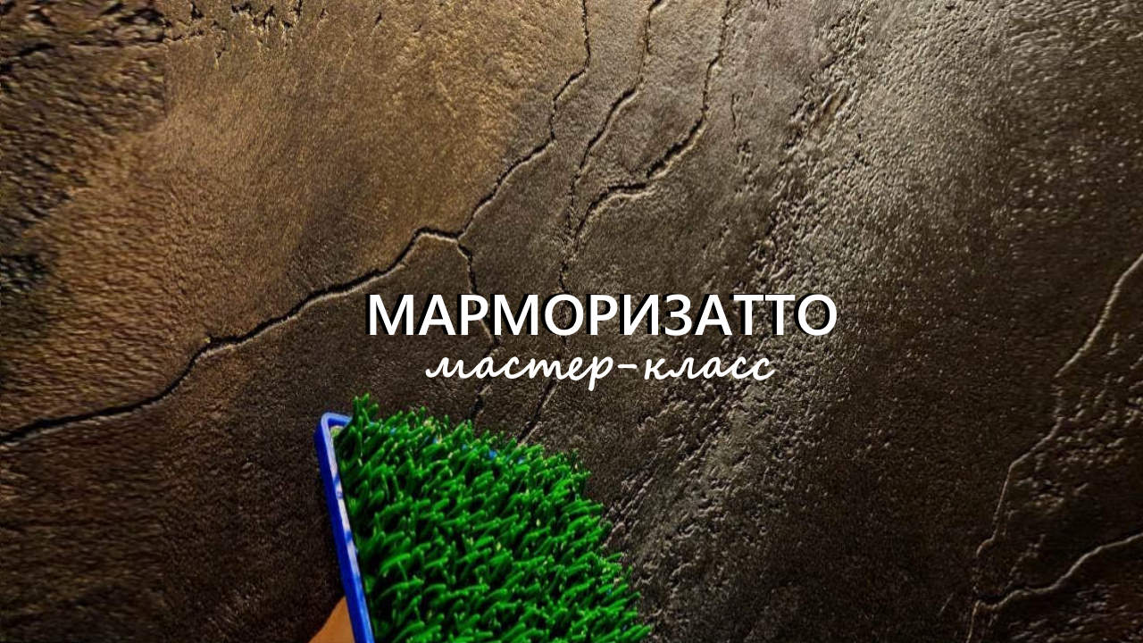 МАРМОРИЗАТТО декоративная штукатурка, фактурная. Мастер-класс смотреть онлайн