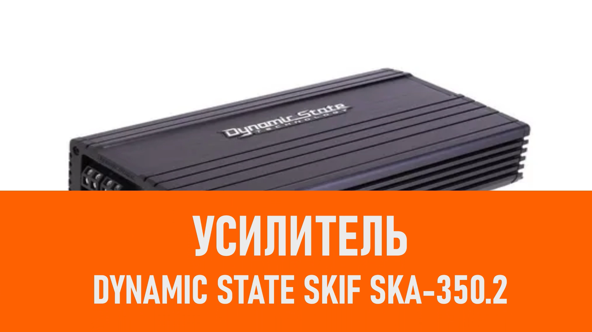 Распаковка усилителя Dynamic State SKIF SKA-350.2 смотреть онлайн