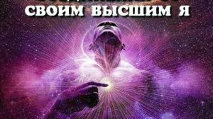 24.07.23 Практика соединения с Высшим Я. Проект Кассиопея Ирина Подзорова.