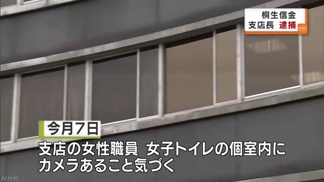 盗撮で女子トイレ侵入、桐生信用金庫国定支店の黒崎浩寿支店長 逮捕 смотреть онлайн