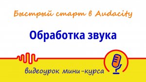 Обработка звука | Быстрый старт в Audacity