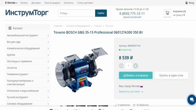 Точило BOSCH GBG 35 15 Professional 350 Вт в магазинах Инструмторг и Все инструменты смотреть онлайн