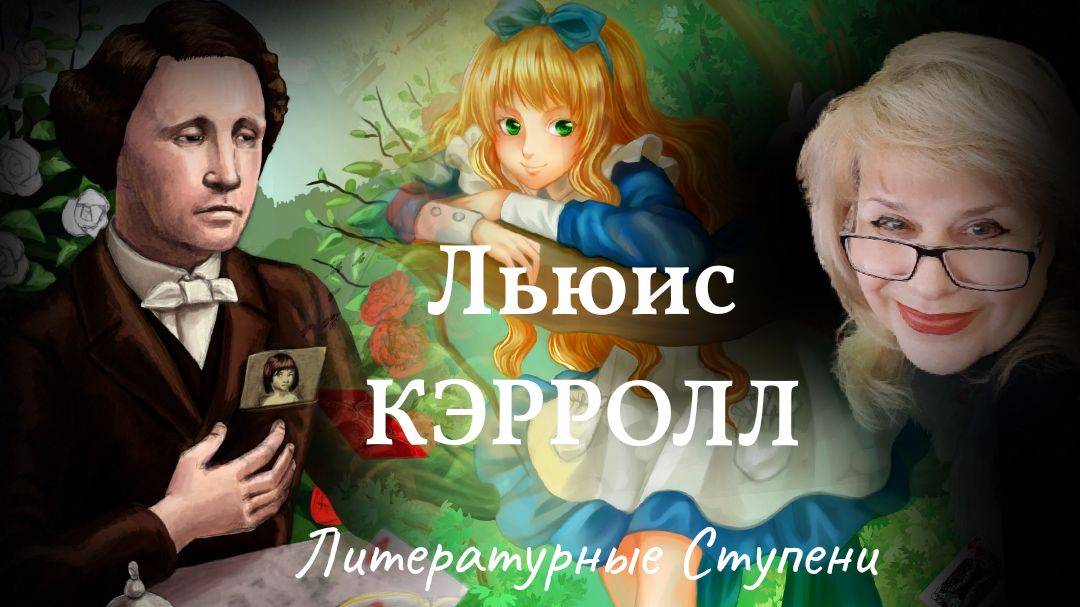 ЛЬЮИС КЭРРОЛЛ И ЕГО ЗАЗЕРКАЛЬЕ смотреть онлайн